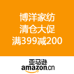 亚马逊中国：博洋家纺清仓大促 满399减200