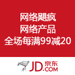 京东商城：网络飓疯 全场每满99减20