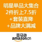 亚马逊中国：Z美妆明星单品大集合 2件折上7.5折+套装直降+品牌大满减