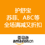 亚马逊中国：护舒宝、苏菲、ABC等 全场满减又折扣