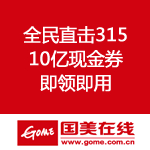 国美在线：全民直击315 10亿现金券即领即用
