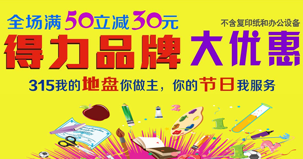 得力文具满50减30