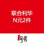 一号店：联合利华N元2件
