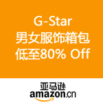 亚马逊中国：G-Star 全场男女服饰箱包低至80% Off