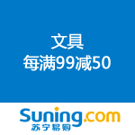 苏宁易购：打击虚价 直降到底 文具每满99减50