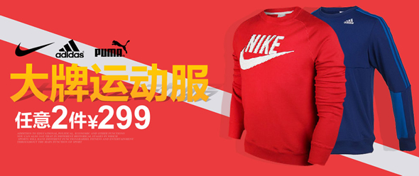 耐克/阿迪等运动服299任选2件