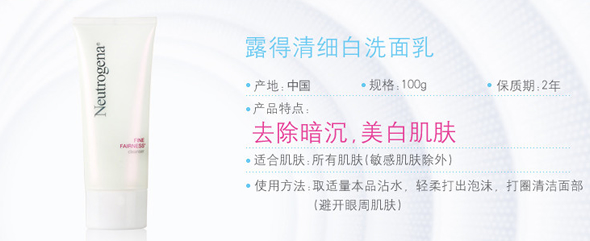 露得清细白洗面乳