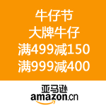 亚马逊中国：牛仔节 大牌牛仔满499减150 满999减400