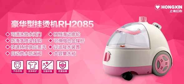 红心RH2085蒸汽挂烫机