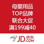 京东商城：母婴用品TOP品牌联合大促 满199减40