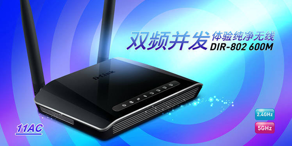 友讯DIR-802 11AC 600M双频无线路由器
