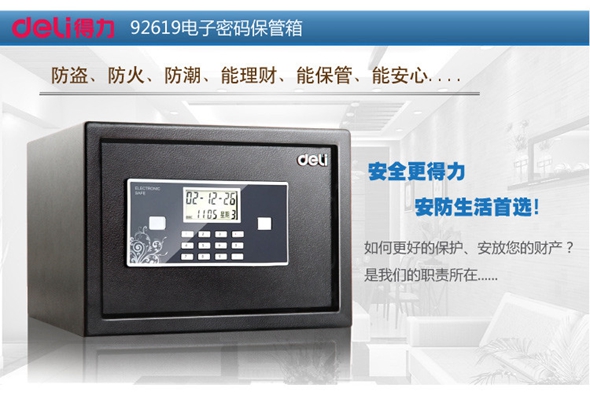 得力金甲电子密码保管箱