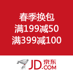 京东商城：春季换包 满199减50 满399减100