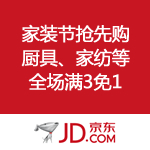 京东商城：家装节抢先购 厨具家纺等全场满3免1
