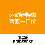 亚马逊中国：运动鞋特惠 两双一口价