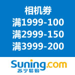 苏宁易购：相机劵 满1999-100/满2999-150/满3999-200