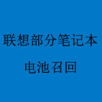 业界资讯：联想召回部分笔记本电脑电池 