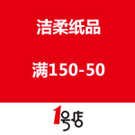 一号店：洁柔纸品专场 满150-50