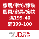 京东商城：家居/家纺/家装/厨具/家具/宠物 满199-40/满399-100/满599-180