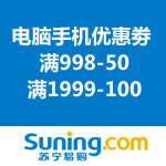 苏宁易购：电脑手机优惠劵 满998-50/满1999-100（限地区）