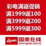 国美在线：彩电满返促销 满1999返100/满3999返200/满5999返300/满7999返400