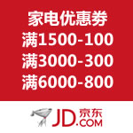 京东商城：家电满减优惠劵 满1500-100/满3000-300/满6000-800