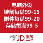 京东商城：电脑外设满减促销 可叠加满199-50神劵