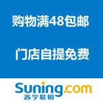 业界资讯：苏宁易购运费政策调整 <span class='ys'>自营购物满48包邮/门店自提免费 </span>