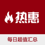 惠总：热惠每日超值优惠汇总（5）