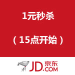京东商城：1元秒杀（15点开始）