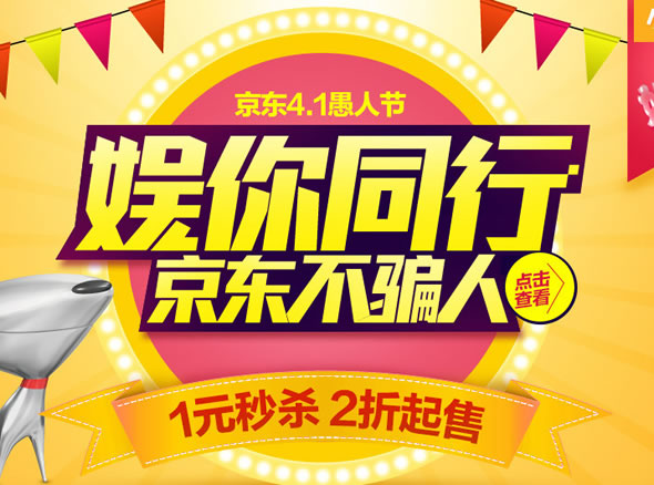 京东商城“娱你同行”促销活动
