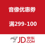 京东商城：音像优惠劵 满299-100 