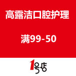 一号店：高露洁口腔护理 满99-50
