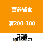 亚马逊中国：营养辅食促销  满200-100