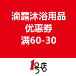 一号店：Dettol 滴露沐浴用品优惠劵 满60-30