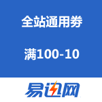 易迅网：全站通用劵 满100-10（可领10张）