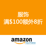 Amazon：服饰新优惠码 满$100额外8折 
