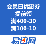 易迅网：会员日优惠劵提前领 满400-30/满100-10