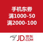 京东商城：手机节优惠劵 满1000-50/满2000-100