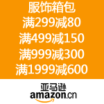 亚马逊中国：服饰箱包 满299减80 满499减150 满999减300 满1999减600