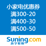 苏宁易购 小家电优惠券（满300-20/400-30/500-50）