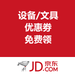 京东商城：设备/文具优惠劵 免费领