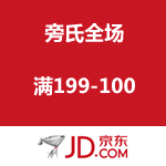 京东商城：旁氏专场促销 满199-100