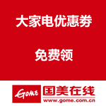 国美在线：大家电优惠劵 免费领