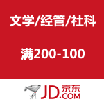 京东商城：文学/经管/社科满减促销 满200-100