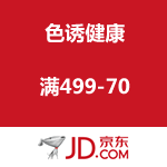 京东商城：色诱健康 满499-70促销（可以叠加满399-50/满599-100/满899-160优惠劵）