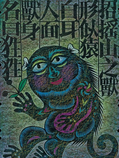 《剪纸山海经》