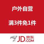 京东商城：户外自营 满3件免1件