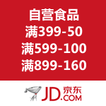 京东商城：自营食品优惠劵 满399-50/满599-100/满899-160
