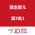 京东商城：强生婴儿 满3免1